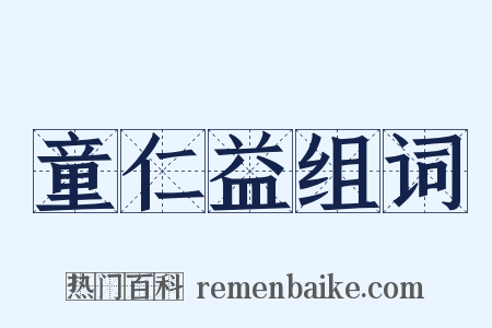 童仁益组词是什么意思的图片